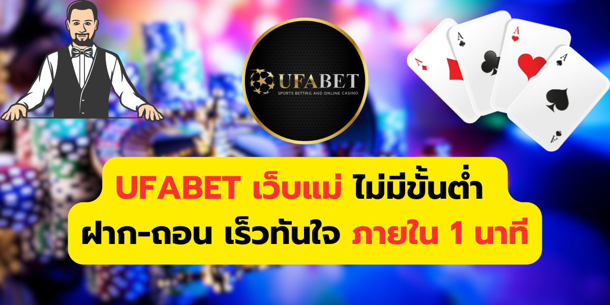 ufabet เว็บแม่ ไม่มีขั้นต่ำ