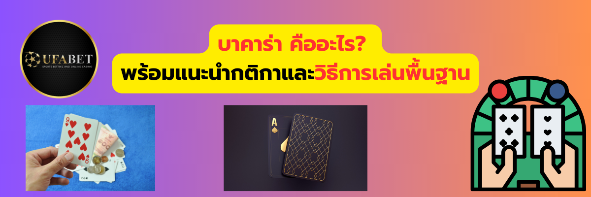 บาคาร่า