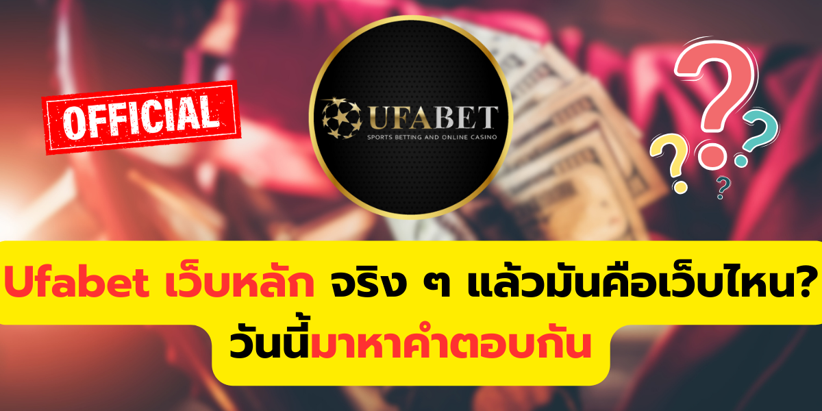 ufabet เว็บหลัก