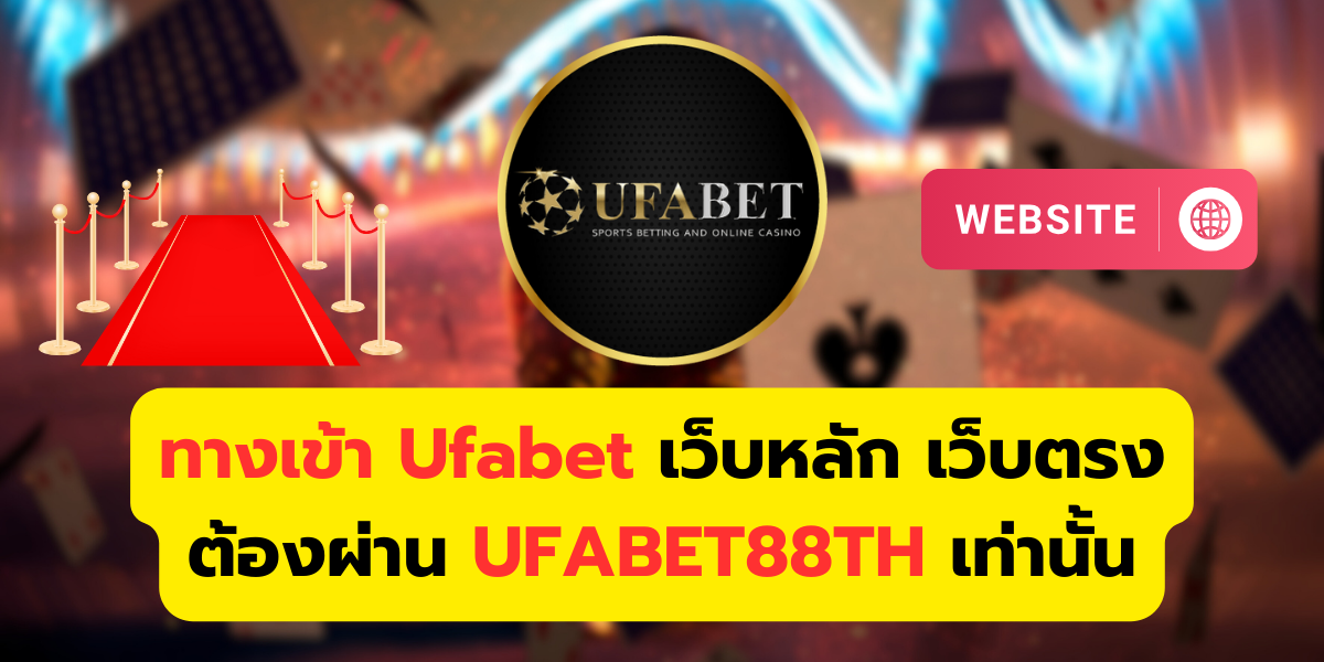 ทางเข้า Ufabet