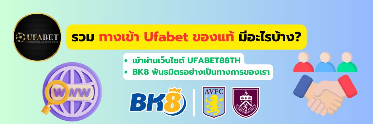 ทางเข้า Ufabet