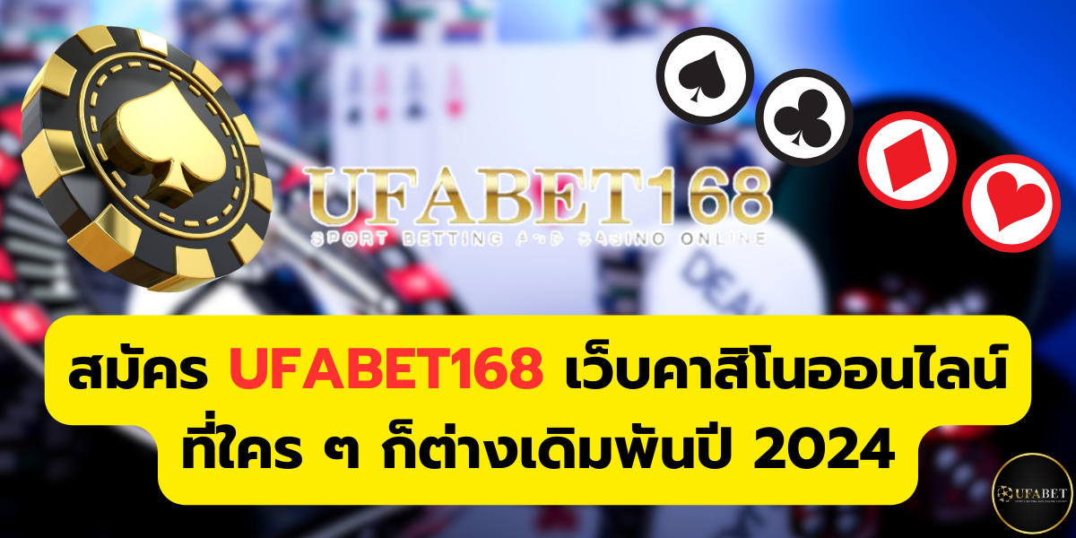 สมัคร ufabet168