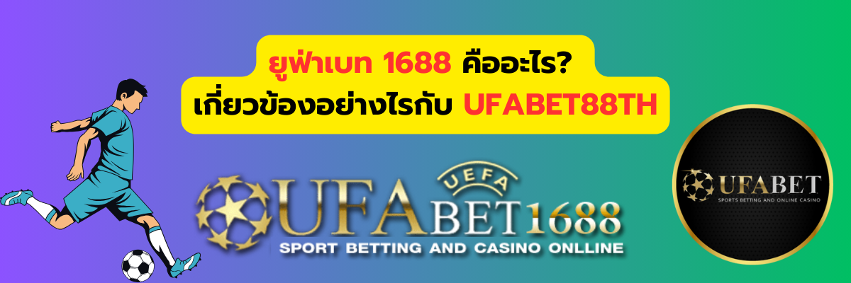 ufabet1688