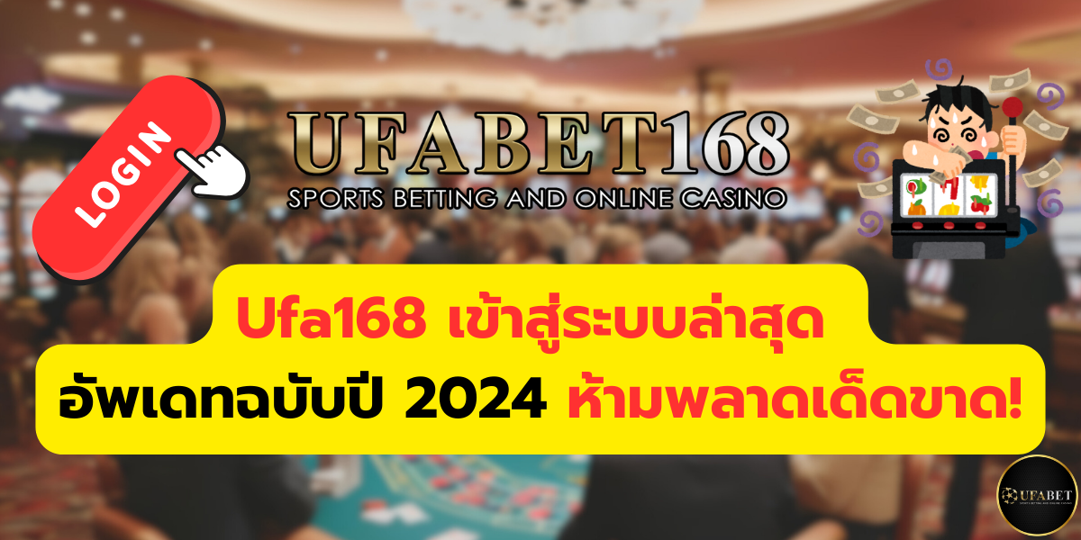 ufa168 เข้าสู่ระบบล่าสุด