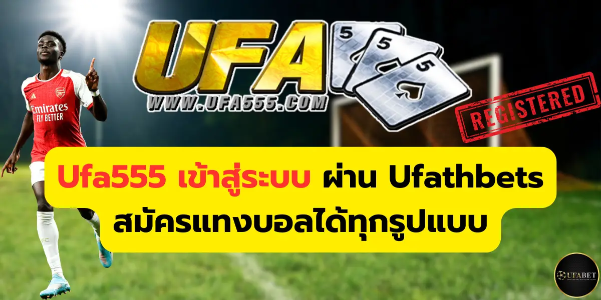 ufa555 เข้าสู่ระบบ